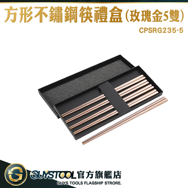 GUYSTOOL 過年送禮 金色筷子 筷子禮盒 23.5cm金筷子 餐具筷子 CPSRG235-5 鐵筷子 高級筷子組