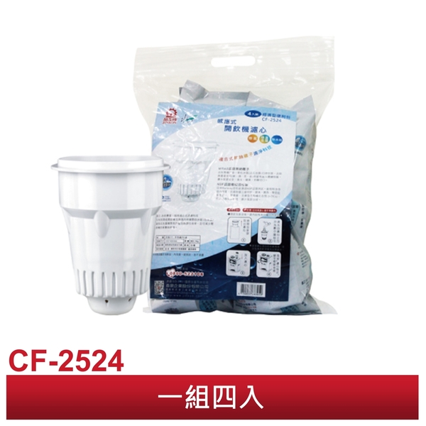 【晶工牌】感應式開飲機專用濾心CF2524 / CF-2524 (一袋4入) **全系列幾乎都可用** product thumbnail 2