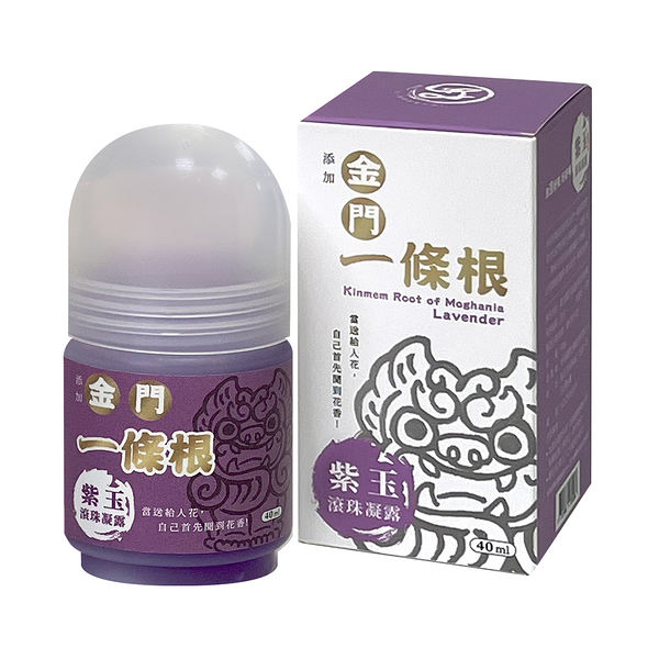 安美國際生醫 安 紫玉滾珠凝露 40ml 金門一條根 薰衣草 清涼舒爽 舒緩肌膚 按摩放鬆 肌肉疲勞不適