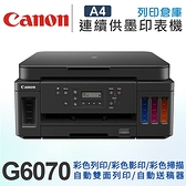 Canon PIXMA G6070 加墨式雙面多合一複合機/適用 GI-70PGBK/GI-70C/GI-70M/GI-70Y