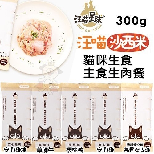 『寵喵樂旗艦店』汪喵星球《汪喵沙西米-貓咪生食/主食生肉餐》300g/包 低溫配送