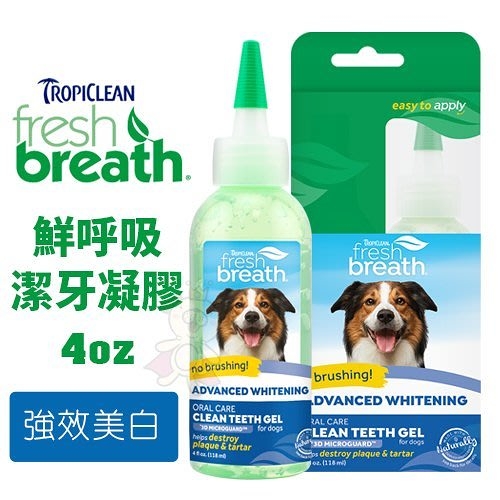 『寵喵樂旗艦店』鮮呼吸 Fresh breath 潔牙凝膠 4oz (強效美白) 全新的3D立體強效配方