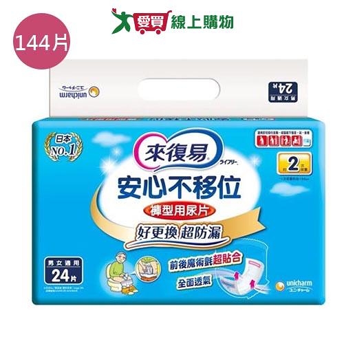 來復易褲型專用尿片144片(箱)【愛買】