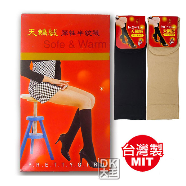台灣製 天鵝絨 彈性半統襪 長統襪 中筒襪絲襪(6雙)【DK大王】