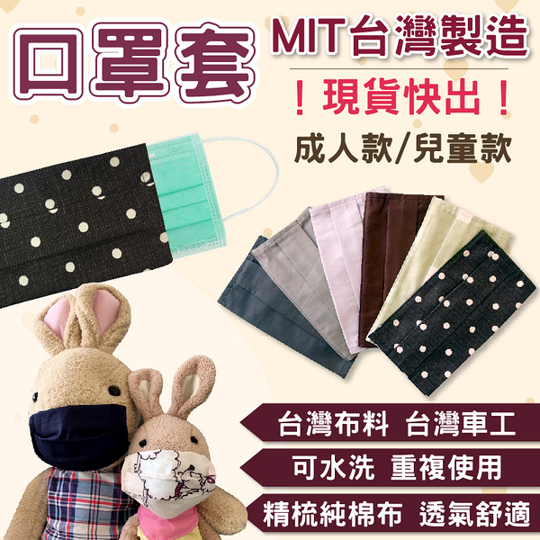 口罩套 現貨快出 可水洗重複使用 成人/兒童【純棉布料、透氣舒適】MIT台灣製造 口罩防護套