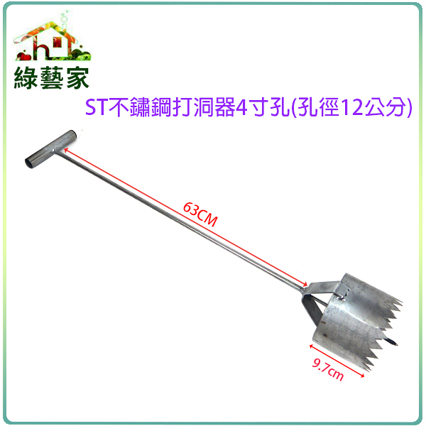 【綠藝家012-A24-4】ST不鏽鋼打洞器4寸孔(孔徑約12公分)銀黑布打孔，草莓、西瓜、瓜果、育苗，播種