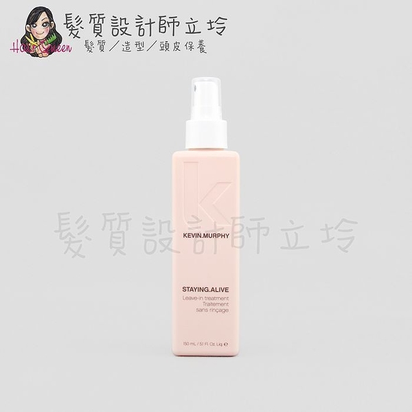 立坽『免沖洗護髮』派力國際公司貨 KEVIN.MURPHY STAYING.ALIVE永保青春150ml 造 HM01