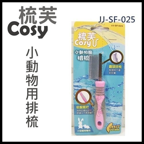 『寵喵樂旗艦店』梳芙COSY-JJ-SF-025小動物用排梳