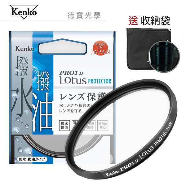 KENKO PRO1D LOTUS 55mm PROTECTOR 高硬度保護鏡 防油汙潑水 送收納袋