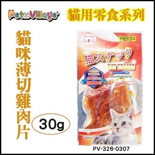 『寵喵樂旗艦店』【魔法村Pet Village】PV系列貓零食-貓咪薄切雞肉片PV-326-0307