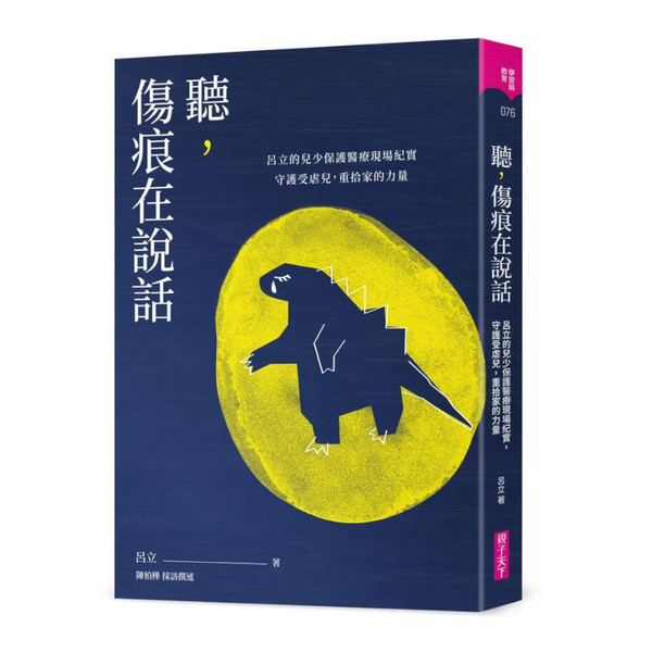 聽，傷痕在說話：呂立的兒少保護醫療現場紀實，守護受虐兒，重拾家的力量