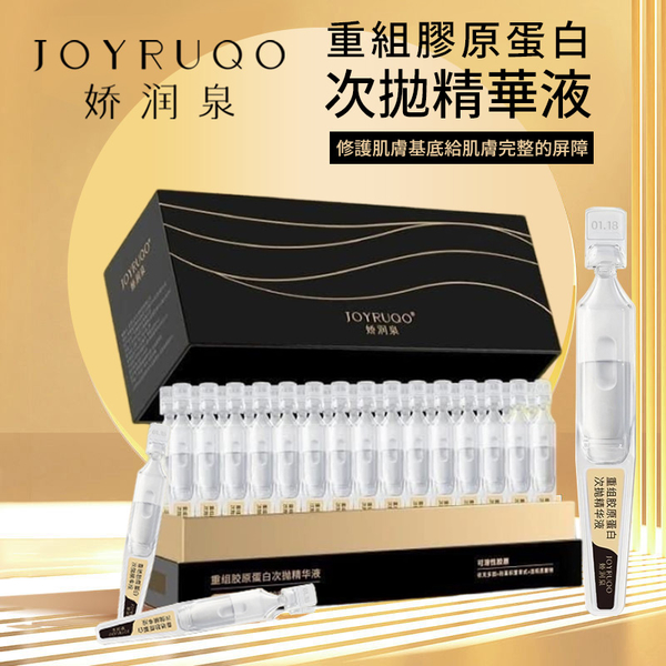 JOYRUQO嬌潤泉 重組膠原蛋白次拋精華液1.5ML/60支｜現貨&官方授權 膠原蛋白 精華液 補水 product thumbnail 4