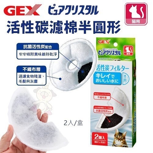 『寵喵樂旗艦店』日本GEX《貓用活性碳濾棉半圓形》循環飲水器系列替換配件 貓適用