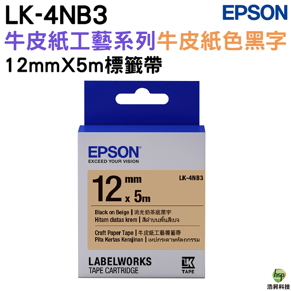 EPSON LK-4NB3 S654493 牛皮紙工藝牛皮紙黑 12mm 標籤帶 公司貨