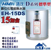 HMK 鴻茂 數位標準型 電能熱水器 15加侖 EH-15DS【不含安裝】【區域限制】《HY生活館》