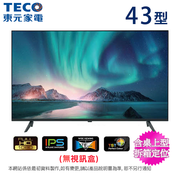 TECO東元43吋LED液晶顯示器/電視(無視訊盒) TL43A9TRE~含桌上型拆箱定位