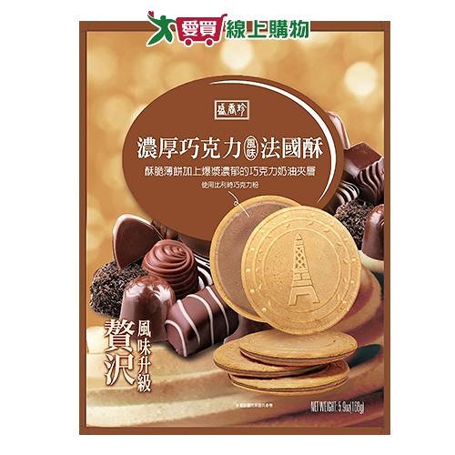 盛香珍濃厚巧克力風味法國酥168G【愛買】
