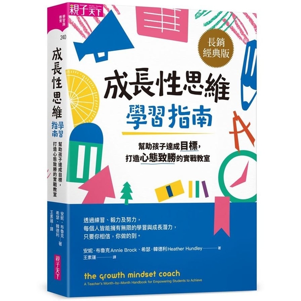 成長性思維學習指南(長銷經典版)：幫助孩子達成目標，打造心態致勝的實戰教室 | 拾書所