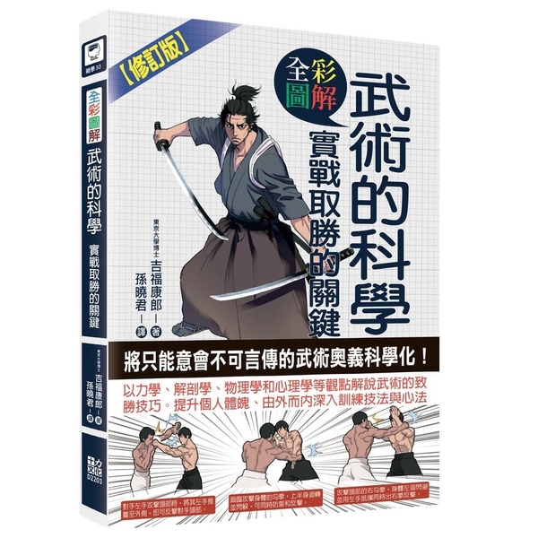 圖解武術的科學：實戰取勝的關鍵(修訂版) | 拾書所