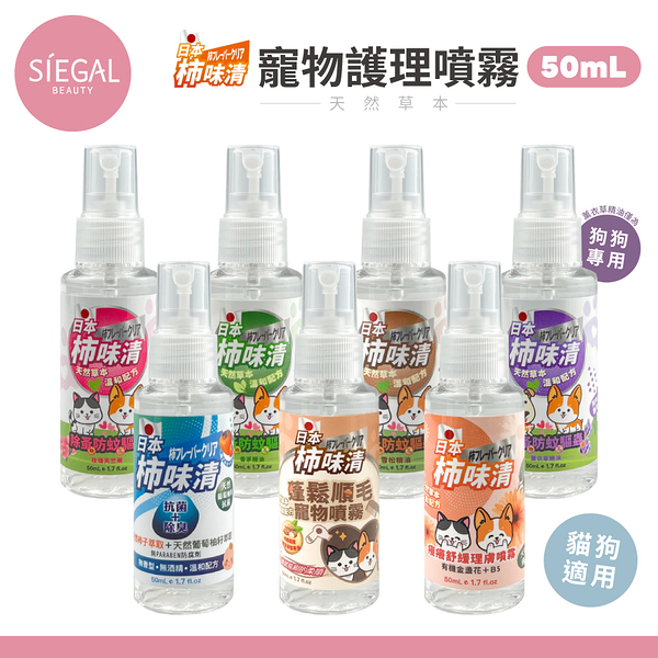 【Siegal思高】日本柿味清 苦楝精油除蚤防蚊驅蟲噴霧 50ml/瓶 款式可選