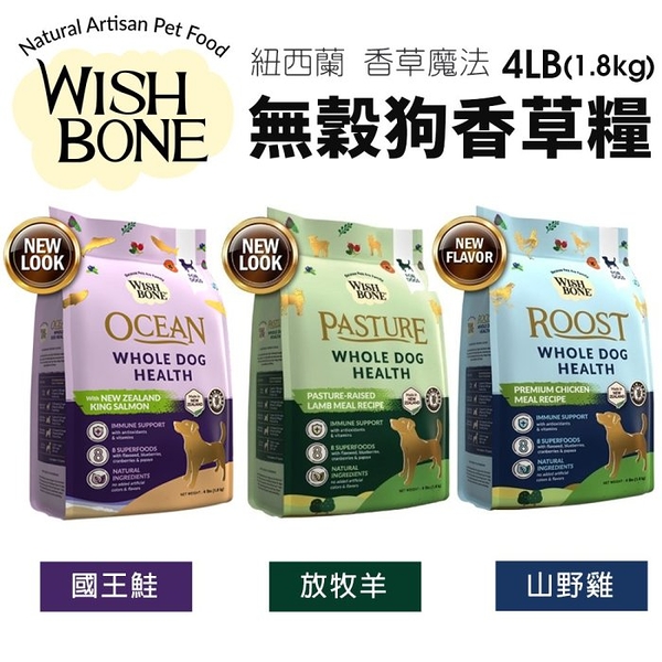 WISH BONE 香草魔法 無穀狗香草糧 4磅(1.8kg) 國王鮭魚 山野雞 原野羊 無榖 狗飼料『寵喵樂旗艦店』