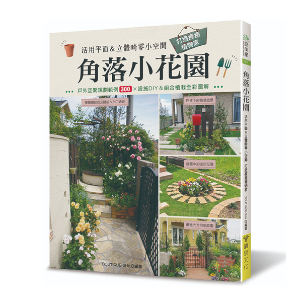 角落小花園：活用平面&立體畸零小空間，打造療癒植物家| 旅遊/生活