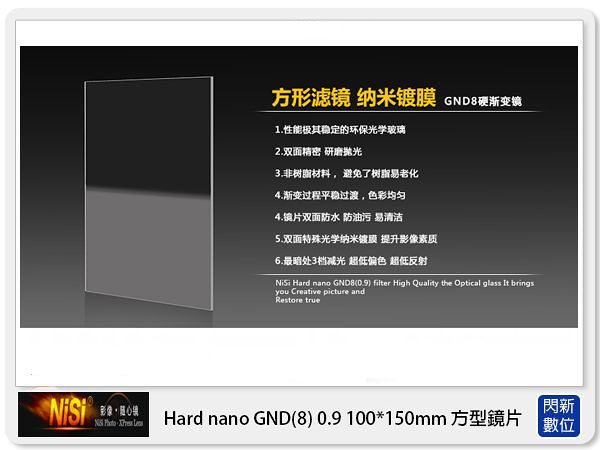 NISI 耐司 Hard nano GND8 0.9 硬式 方型 漸層鏡 100x150mm(減三格)ND8