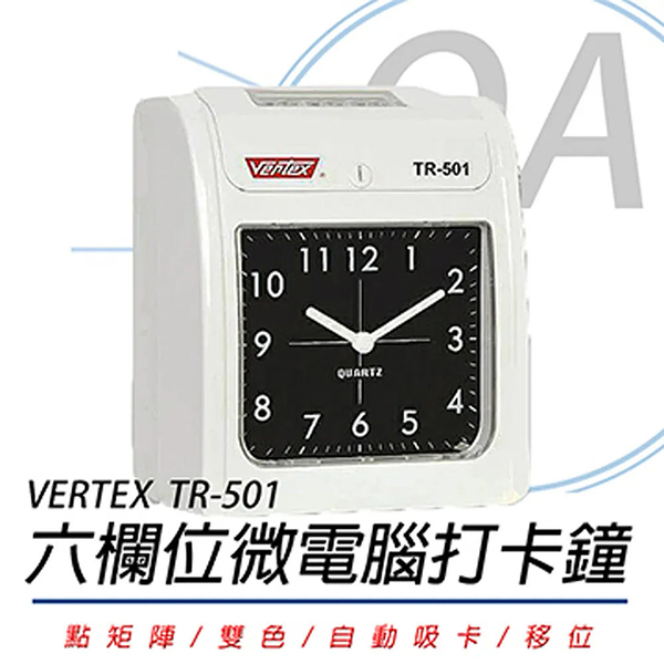 VERTEX TR-501 六欄位 微電腦雙色打卡鐘+贈卡片100張+卡架10人份