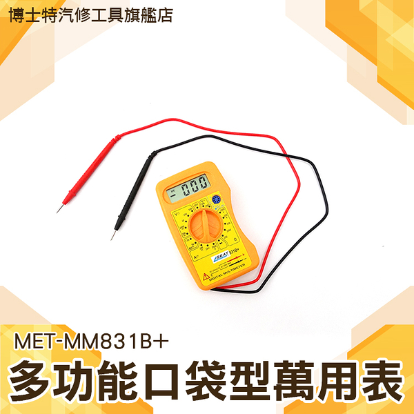電工 萬能表 數位電錶 迷你 MET-MM831B+ 三用電表 小電表 小型萬用錶 袖珍型萬用表 五金工具