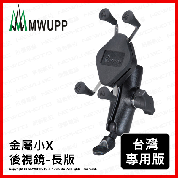 新竹【超人3C】MWUPP 五匹 X型金屬摩托車架 後照鏡版 小X長版