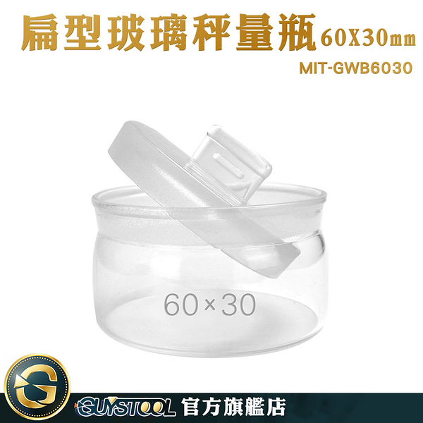 GUYSTOOL 分裝瓶 磨砂瓶口 試藥瓶 玻璃瓶 玻璃萬用罐 MIT-GWB6030 藥粉罐 秤量皿 比重瓶