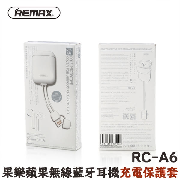 【免運 】REMAX RC-A6 果樂 蘋果 AirPods無線藍牙耳機 充電保護套【是 耳機保護套，不是 AirPods】