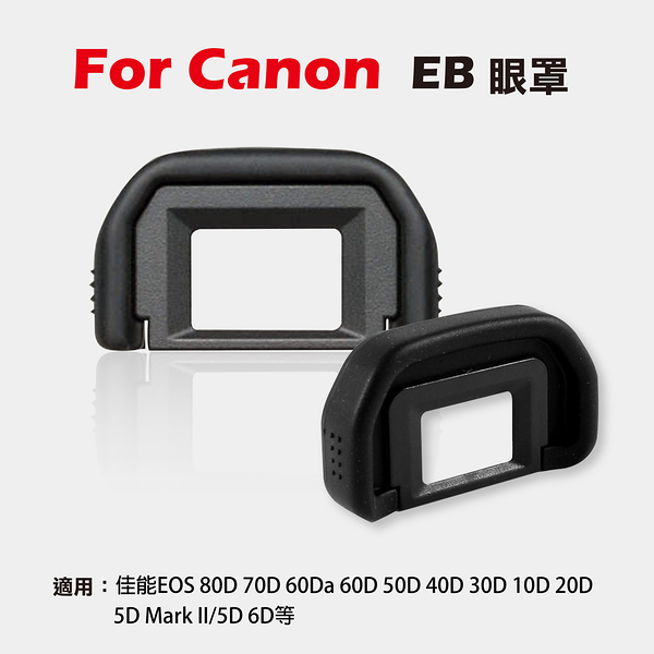 鼎鴻 Canon EB眼罩 取景器眼罩 80D 70D 60Da 60D 50D 40D 5DII 5D 6D用 副廠