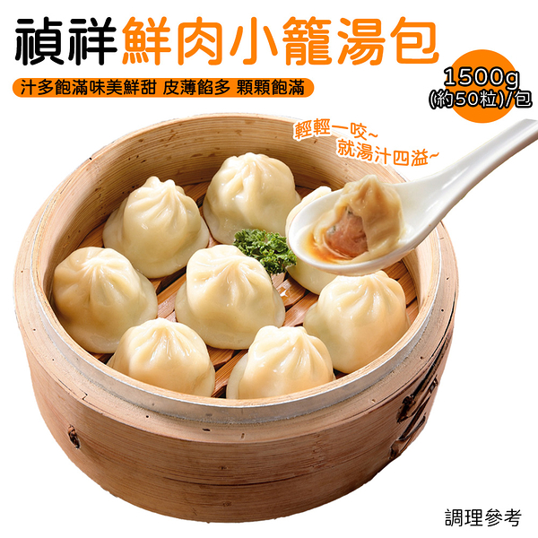 禎祥 鮮肉小籠湯包 1500g 約50粒/包