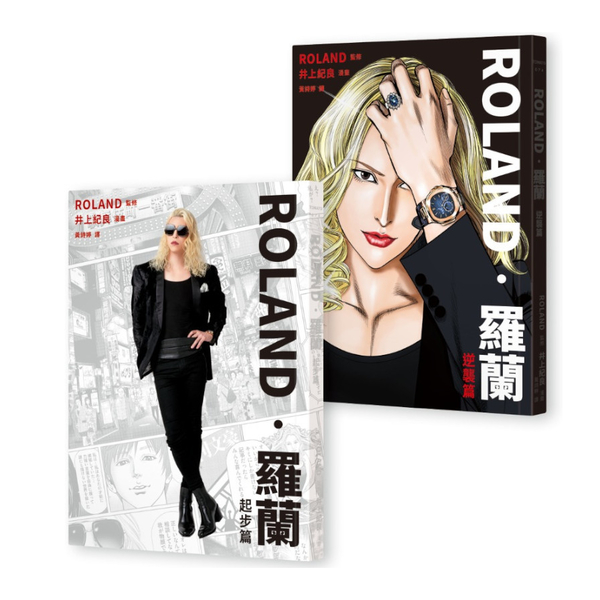 ROLAND．羅蘭【日本第一男公關．漫畫二部曲】(全2冊不分售)