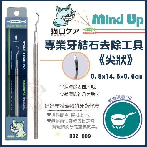 『寵喵樂旗艦店』日本Mind Up《貓用專業牙結石去除工具(尖狀)》去除牙垢結石的好工具【B02-009】