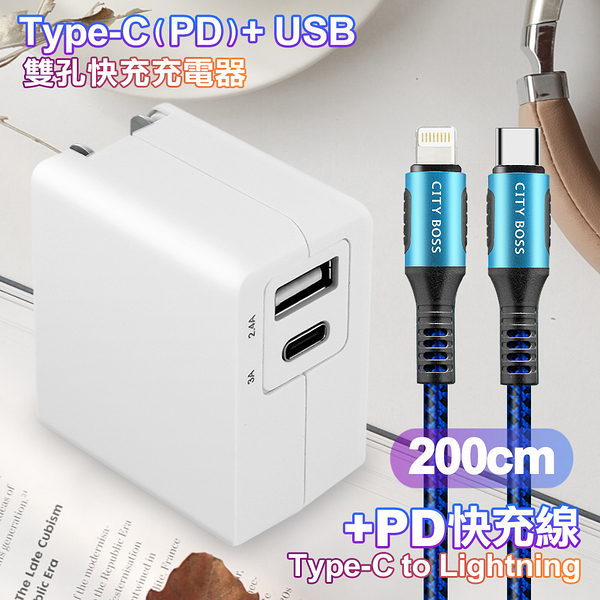 TOPCOM Type-C(PD)+USB雙孔快充充電器+CITY勇固Type-C to Lightning(iPhone)編織快充線-200cm-藍