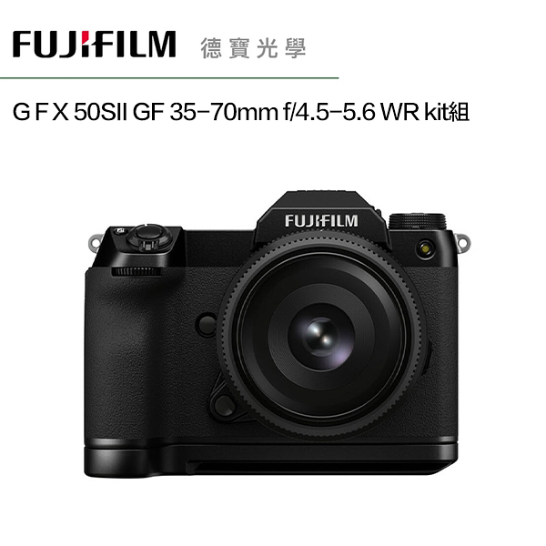 [新機上市] FUJIFILM 富士 FUJI GFX 50S MKII + GF 35-70mm f/4.5-5.6 WR kit組 總代理恆昶公司貨 德寶光學