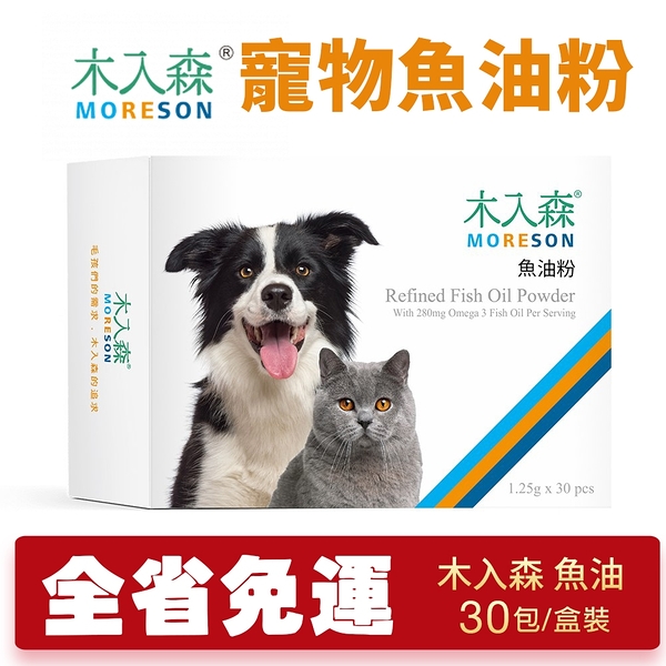 【免運】Moreson木入森 寵物魚油粉 30包/盒 Omega-3 EPA+DHA 專利雙層包覆技術 犬貓營養品