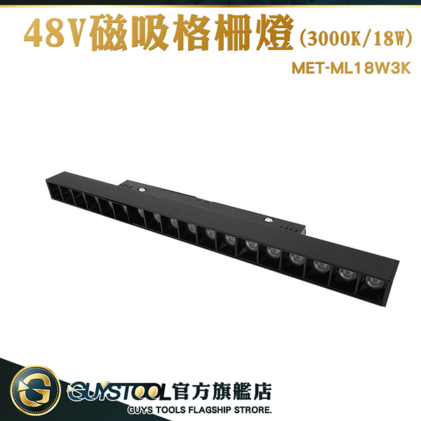 GUYSTOOL 室內燈具 格柵軌道燈 軌道射燈 玄關燈 MET-ML18W3K 軌道燈泡 滑軌燈 燈組 磁吸燈泛光燈