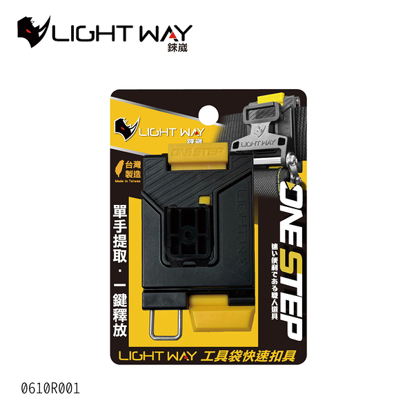 LIGHT WAY【ONE STEP 工具袋快扣(母扣組) 0610R001】快扣腰帶 工地腰帶 工具腰帶 工作皮帶