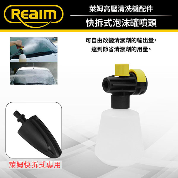 REAIM萊姆清洗機 快拆可調式泡沫罐 (萊姆快接機型專用)