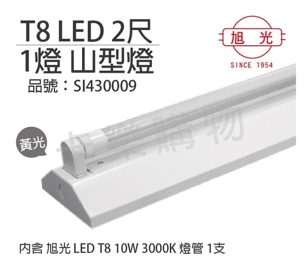 旭光 LED T8 10W 3000K 黃光 2尺 1燈 單管 全電壓 山型燈 _ SI430009