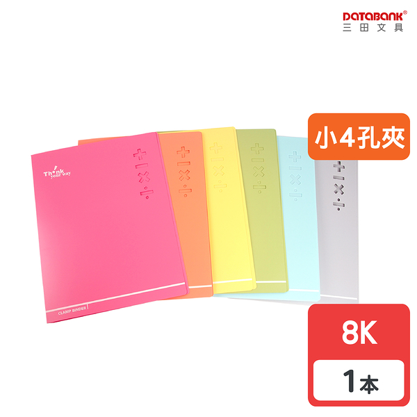 8K 小4孔粉彩活頁資料夾 4孔夾 資料本 檔案夾 活頁夾 【1本】(6498K-27A)【Databank 三田文具】