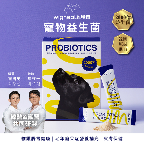 【快速出貨】韓國Wigheal 維稀爾 三合一寵物益生菌 2000億菌 腸胃皮膚保健 老年癡呆營養補充