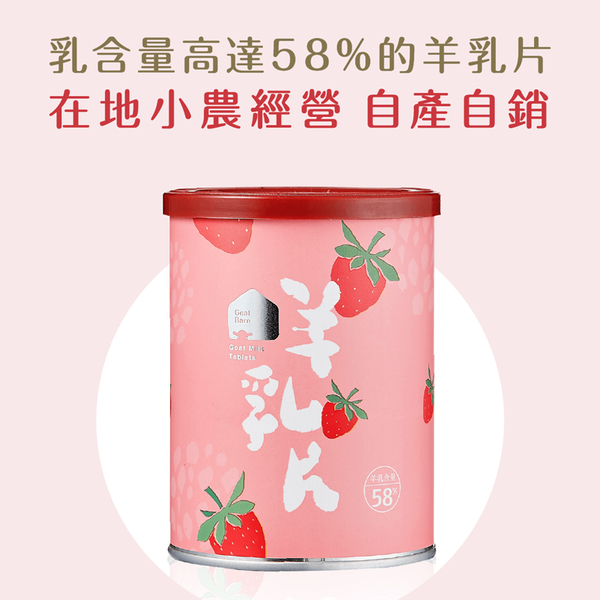 羊舍 58%羊乳片 羊奶片 寶寶羊乳片 營養乳片 幼兒點心 7661 product thumbnail 7