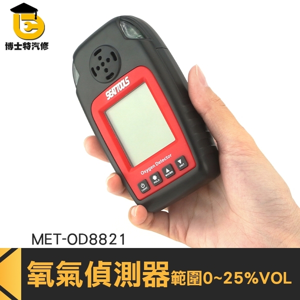 氧氣偵測器 氣體檢測器 空氣檢測儀 氧氣測試儀 氧氣報警器 空氣含氧 OD8821 空氣品質 化工業
