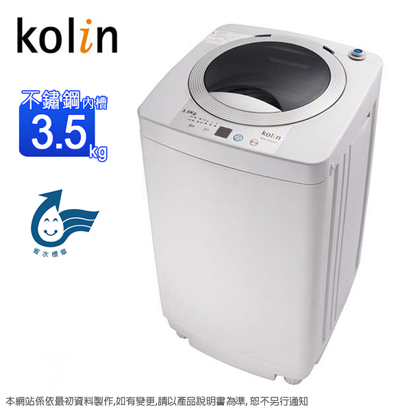 Kolin 歌林3.5KG單槽洗衣機(不鏽鋼內槽)BW-35S03~含運不含拆箱定位