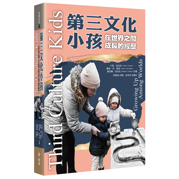 第三文化小孩：在世界之間成長的經歷 | 拾書所