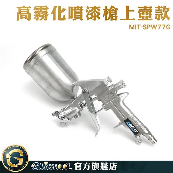 GUYSTOOL 噴漆機 噴漆器 汽車噴漆槍 油漆噴漆槍 霧化綿密 油漆水 MIT-SPW77G 氣動噴漆槍